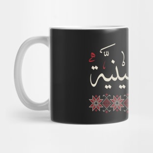 Palestinian Women Backbone of Resistance Palestine Arabic Calligraphy Realistic Traditional Tatreez Embroidery Art - crm Mug